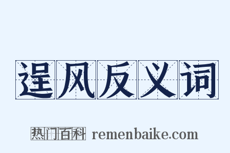逞风反义词是什么意思的图片
